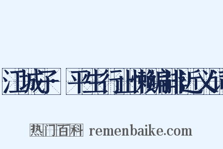江城子·平生行止懒编排近义词是什么意思的图片